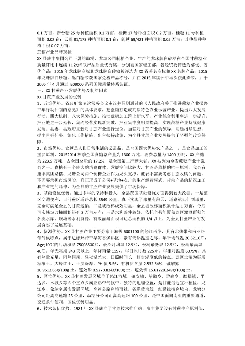 xx县甘蔗产业发展规划.doc_第2页