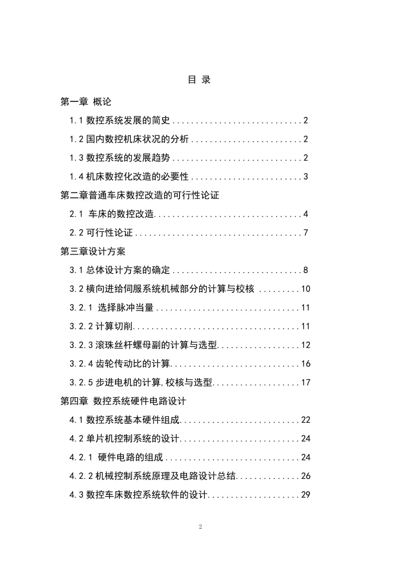 C63纵向数控改造设计_毕业设计.doc.doc_第2页