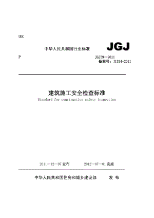 jgj59-建筑施工安全检查标准（检查表） .doc