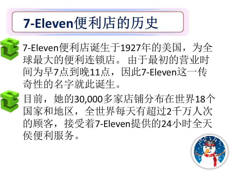 7-11便利店的物流配送案例.ppt_第2页