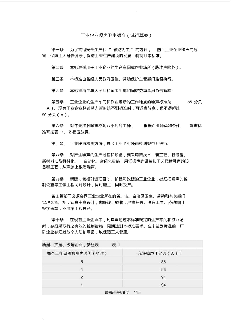 工业企业噪声卫生标准.pdf_第1页