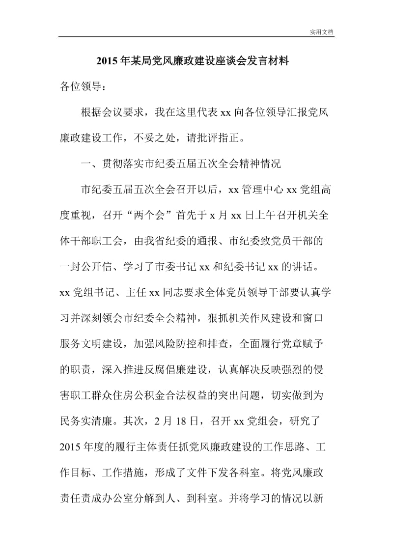 201x某局党风廉政建设座谈会发言材料.doc_第1页