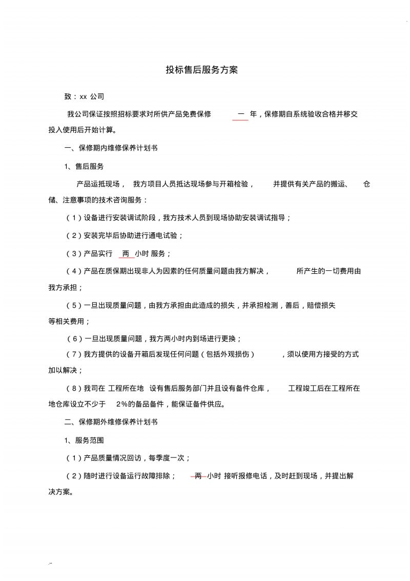 投标售后服务方案.pdf_第1页