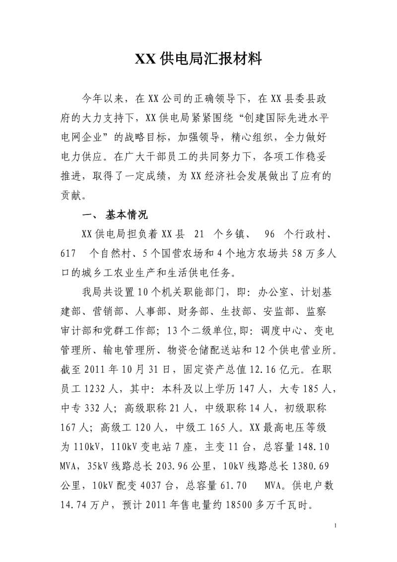 xx供电局汇报材料.doc_第1页