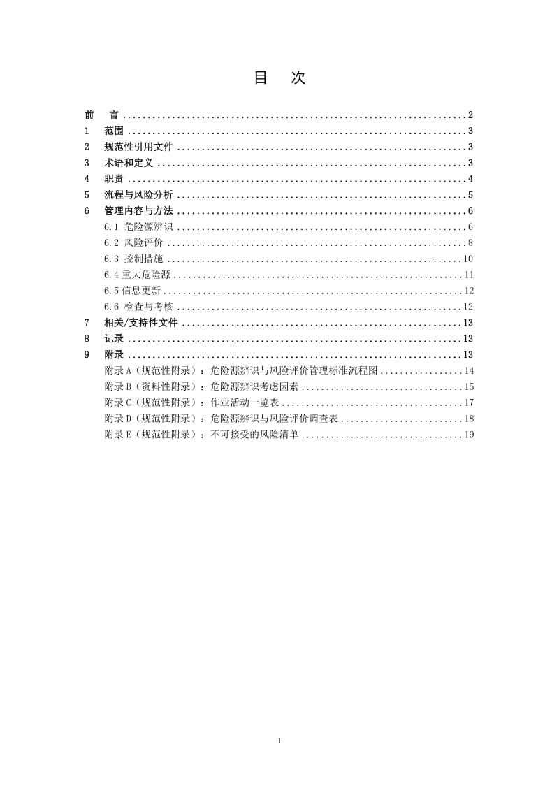 10 危险源识别与风险评价管理标准().doc_第2页