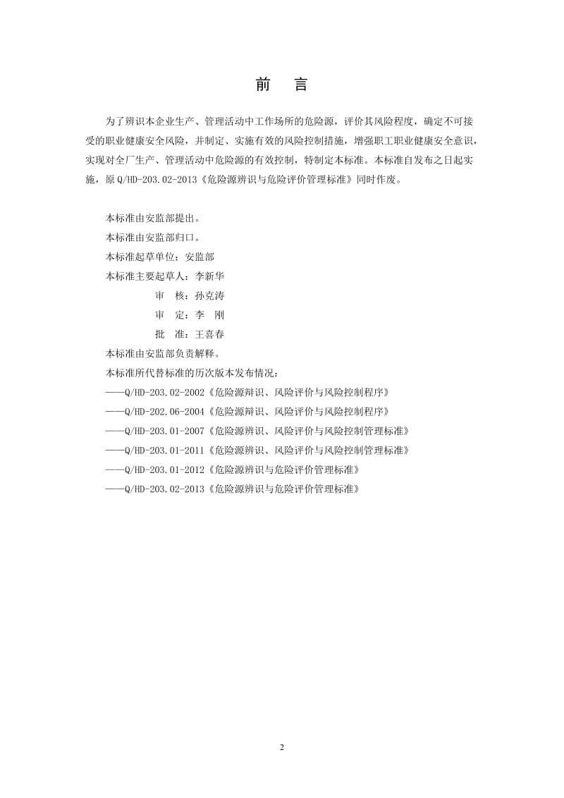 10 危险源识别与风险评价管理标准().doc_第3页