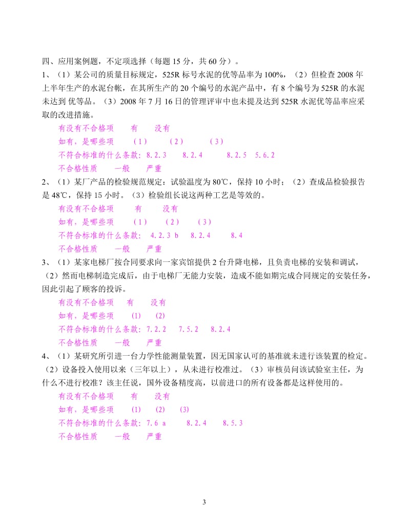 2iso9001内审员培训考试题及答案c.doc_第3页