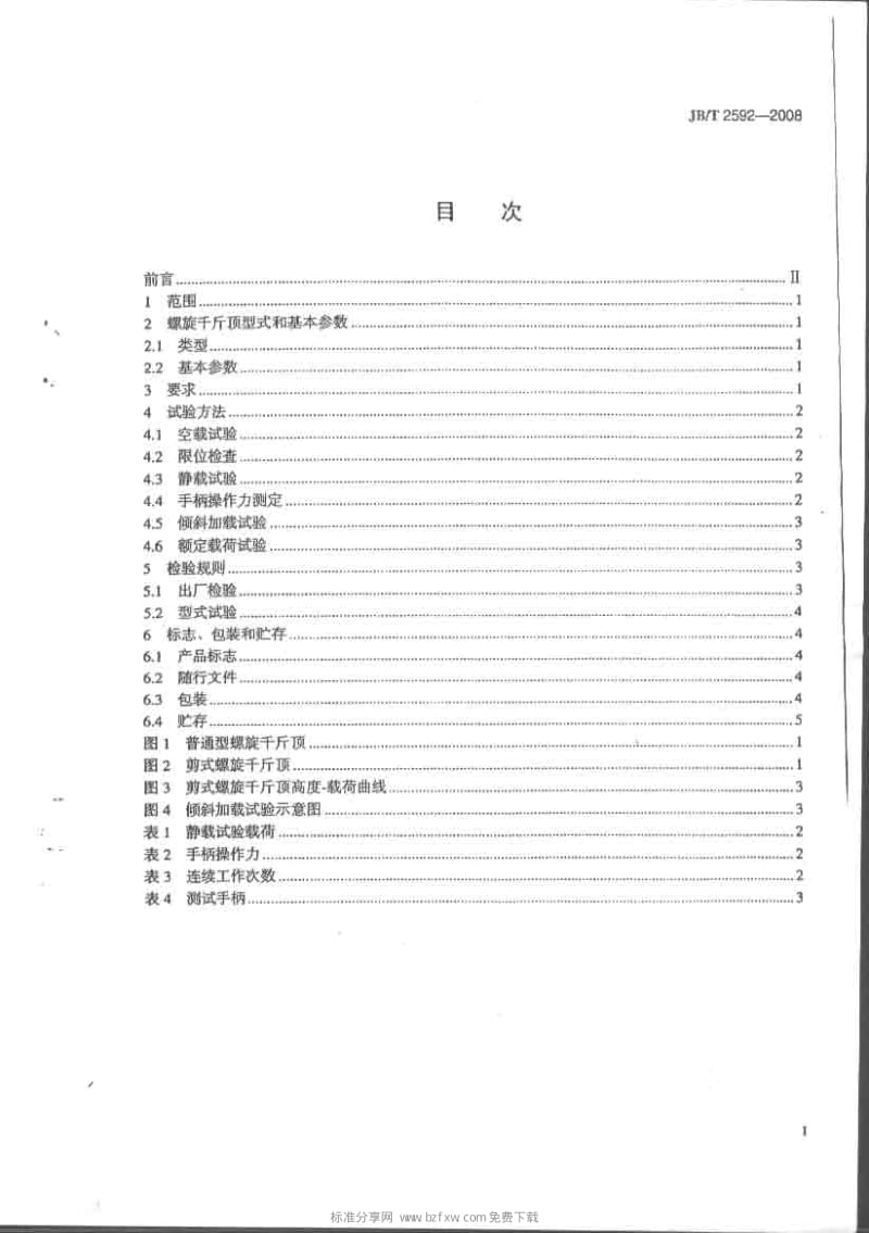 jb t2592- 螺旋千斤顶.pdf_第2页