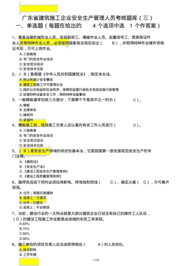 广东省建筑施工企业安全生产管理人员考核题库与参考答案(三).pdf_第1页