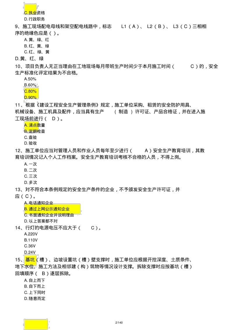 广东省建筑施工企业安全生产管理人员考核题库与参考答案(三).pdf_第2页