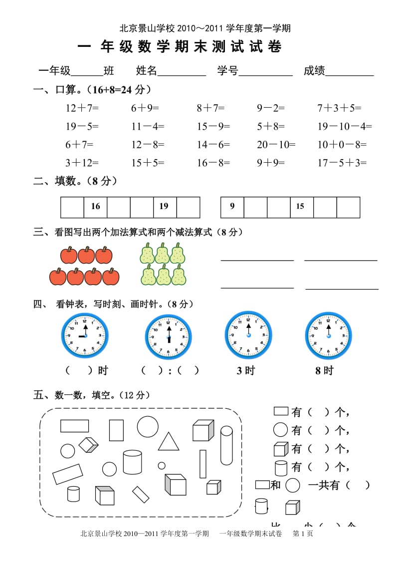 北京景山学校一上数学期末卷.doc_第1页