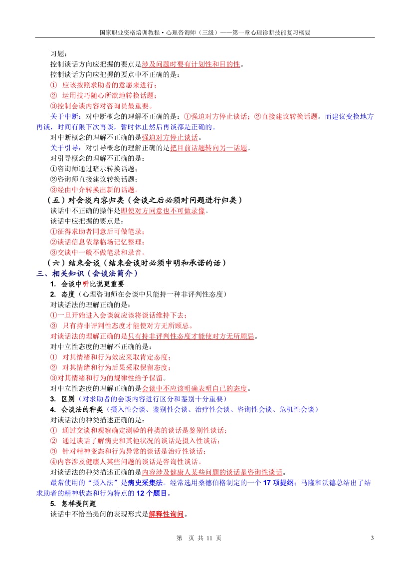 版三级心理诊断技能复习概要.doc_第3页