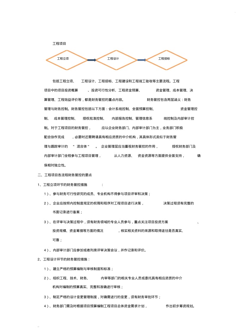 工程项目中的财务管控要点.pdf_第1页