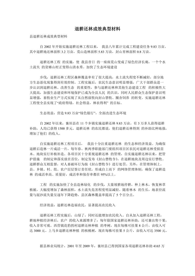 (材料）退耕还林成效典型材料.doc_第1页