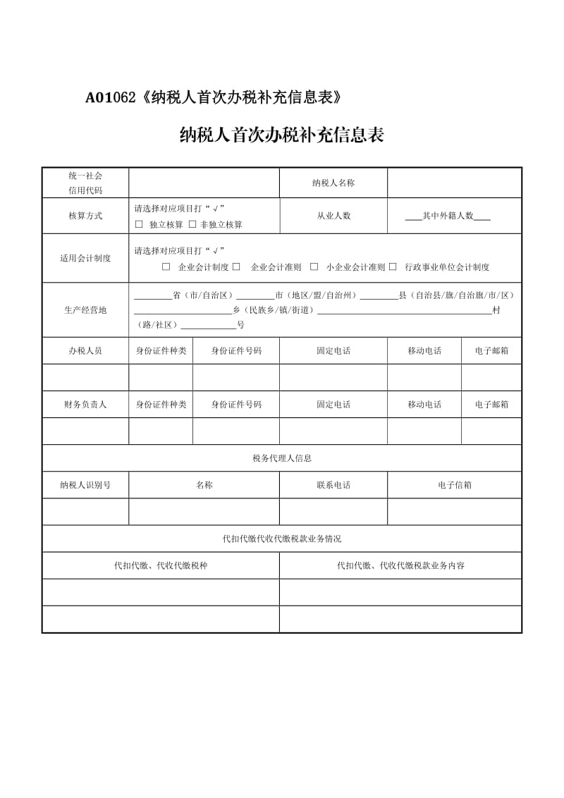 A01062《纳税人首次办税补充信息表》 .doc_第1页