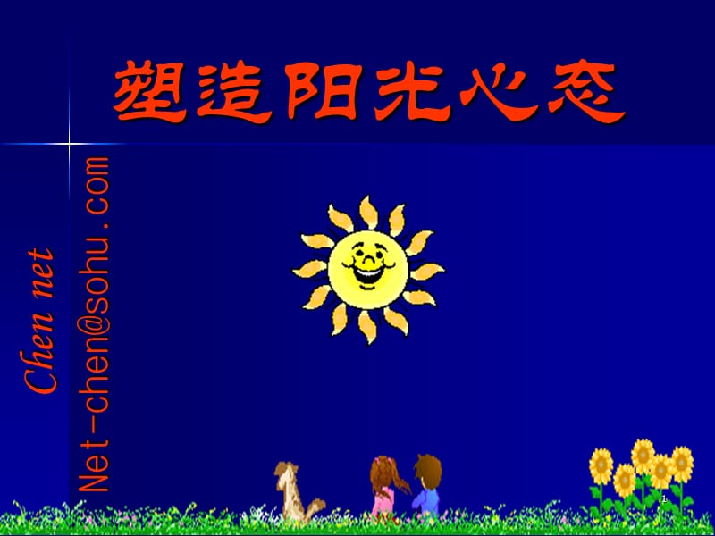 PPT塑造阳光心态.ppt_第1页