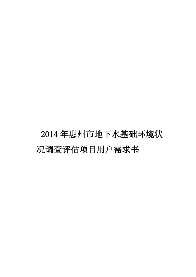 惠州市地下水基础环境状况调查评估项目用户需求书.doc_第1页