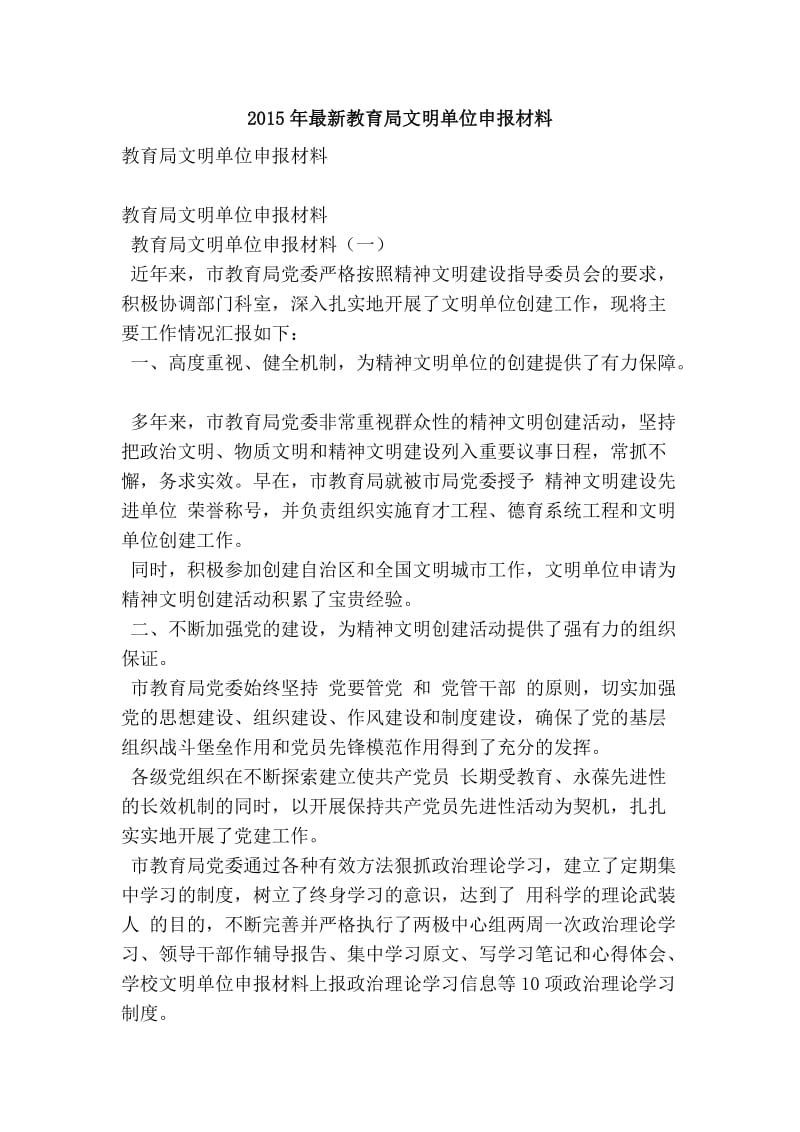 最新教育局文明单位申报材料.doc_第1页