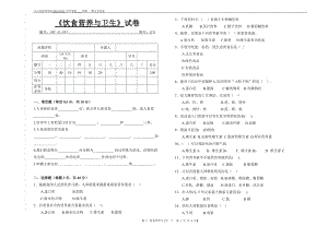 -学第一学期 饮食营养与卫生 期中试卷.doc