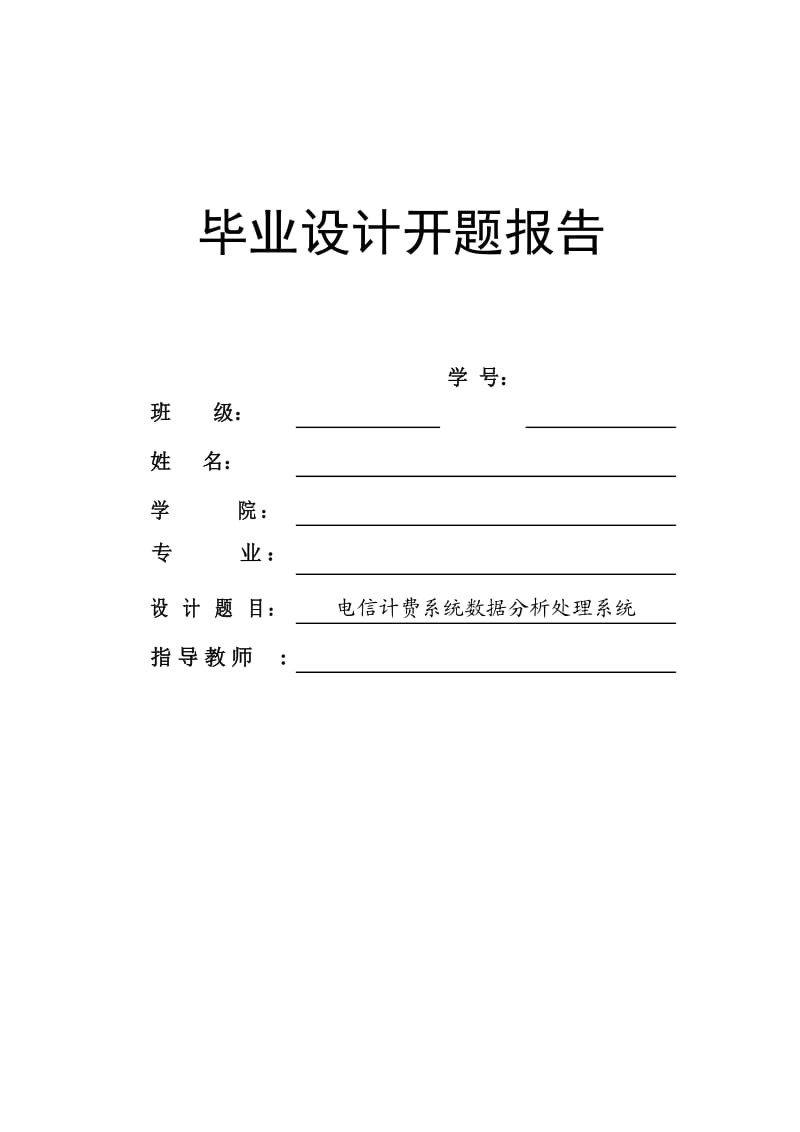 java电信计费系统数据分析处理系统毕业设计开题报告.doc_第1页