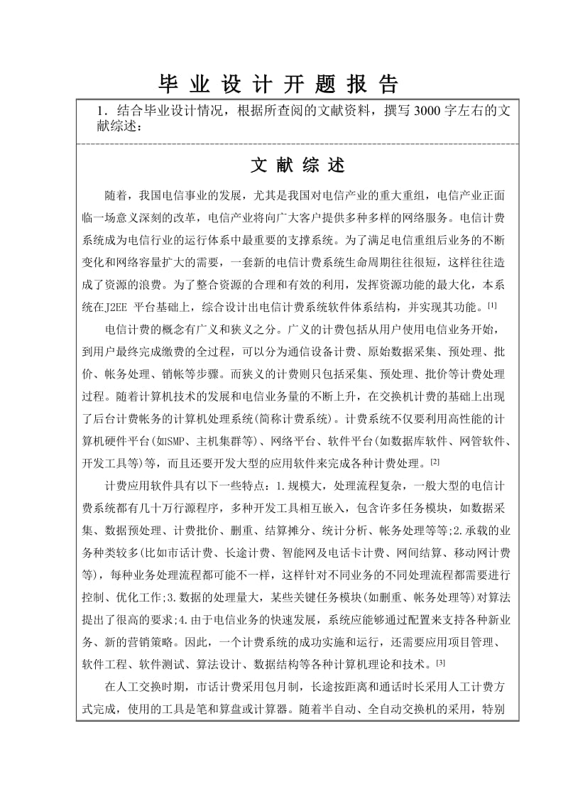 java电信计费系统数据分析处理系统毕业设计开题报告.doc_第2页