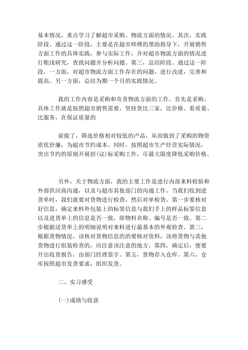 超市物流实习报告范文.doc_第2页