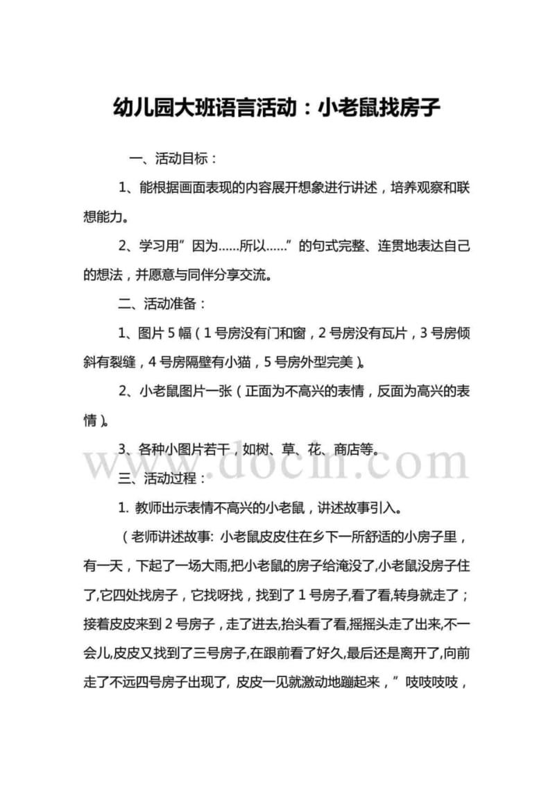 幼儿园大班语言活动：小老鼠找房子.pdf_第1页