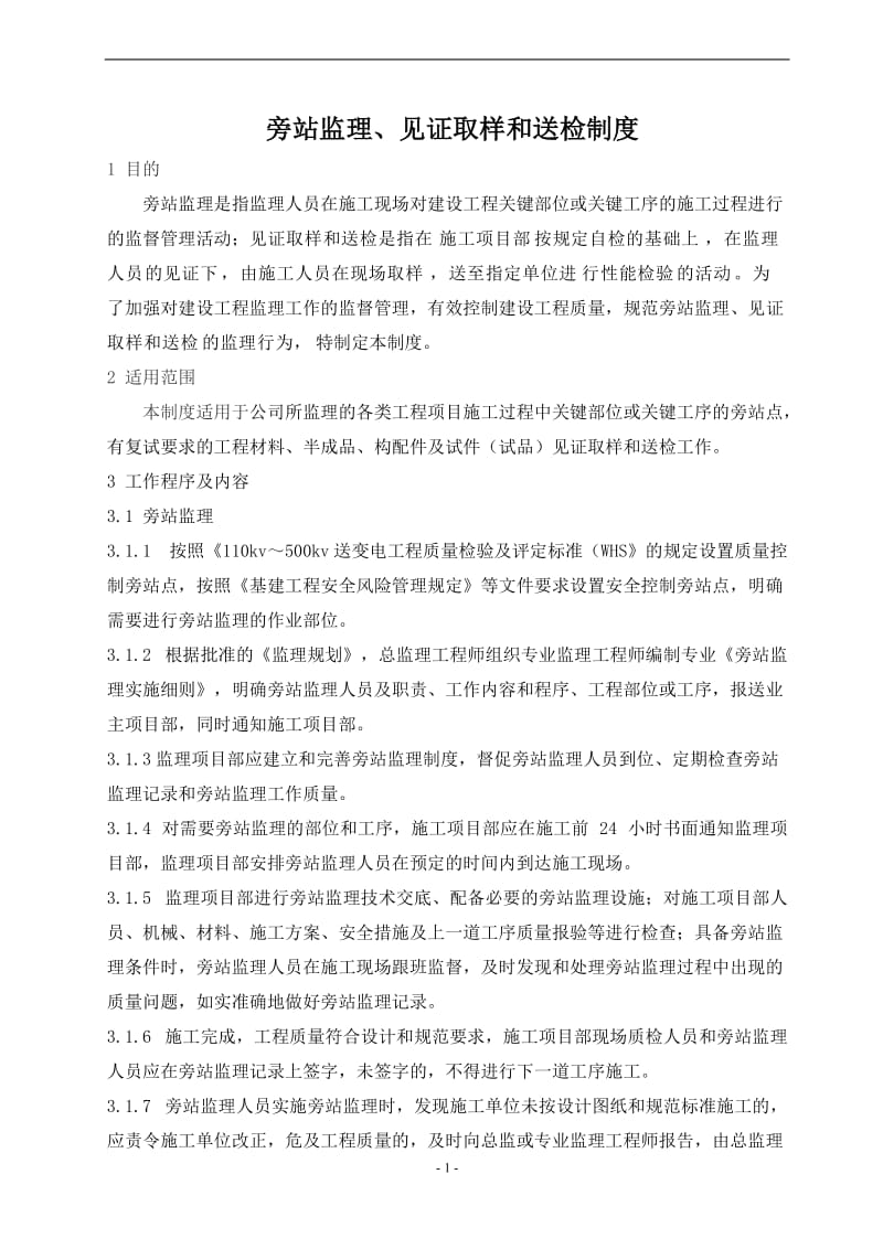 8.旁站监理见证取样和送检制度.4.doc_第1页