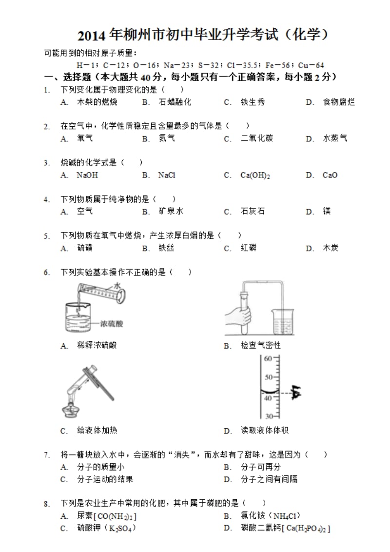 柳州市初中毕业升学考试(化学).doc_第1页