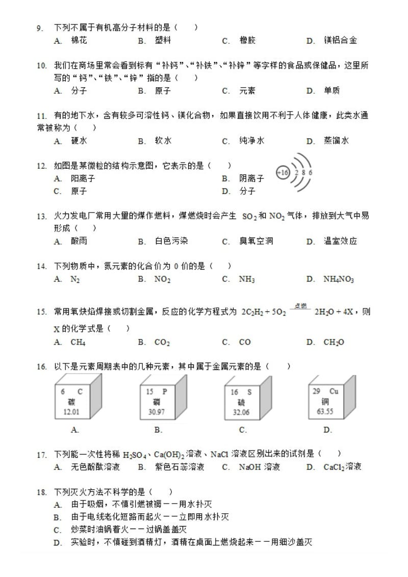 柳州市初中毕业升学考试(化学).doc_第2页