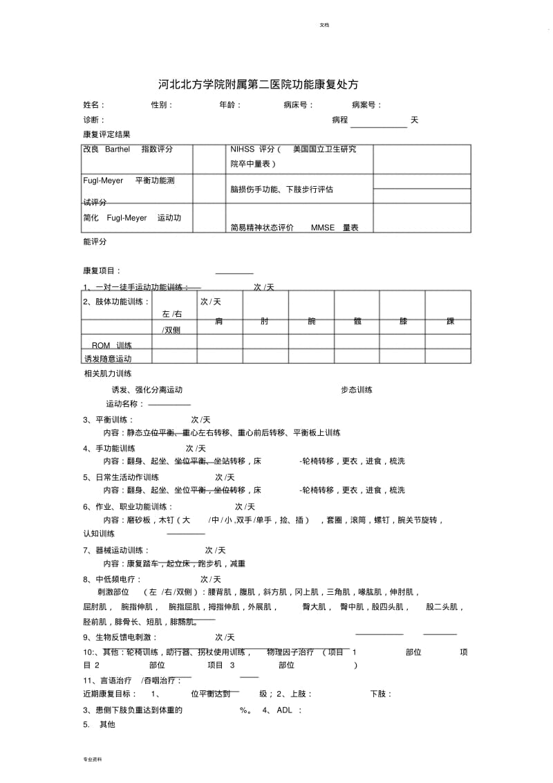 康复治疗评定和计划书.pdf_第1页