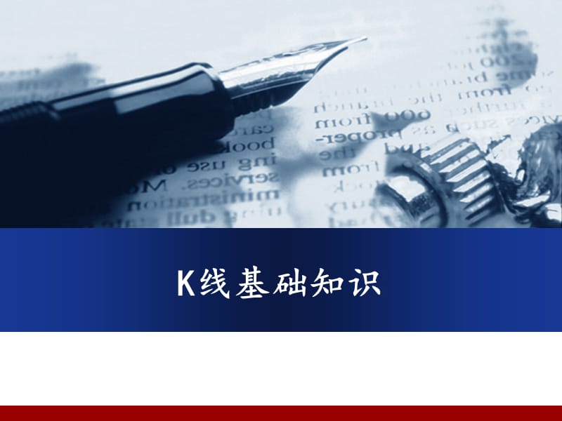 k线图基础知识.ppt_第1页