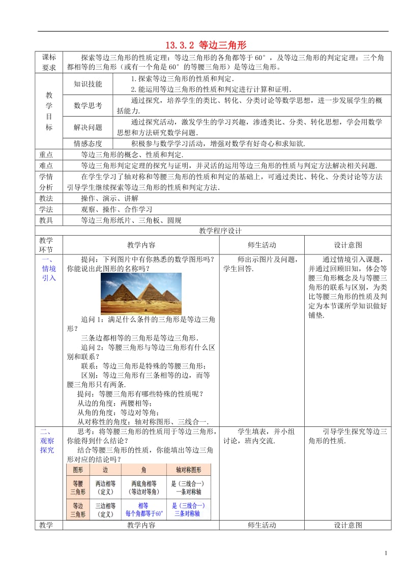 八级数学上册 13.3.2 等边三角形教案 （新版）新人教版.doc_第1页