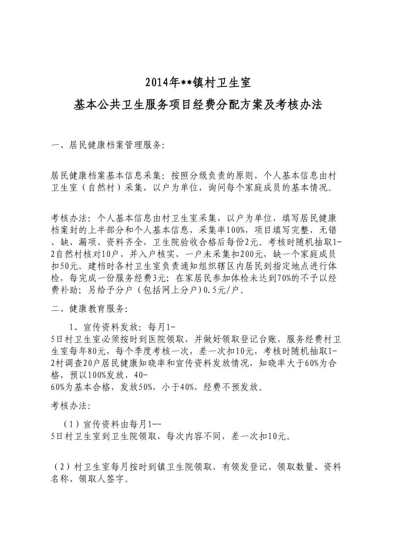 乡镇卫生院基本公共卫生服务项目经费分配方案及考核办法.doc_第1页