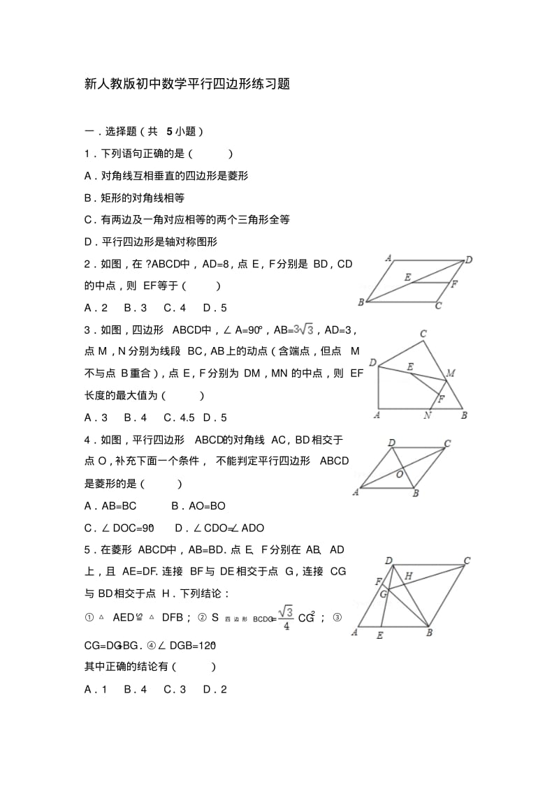 新人教版初中数学平行四边形练习题.pdf_第1页