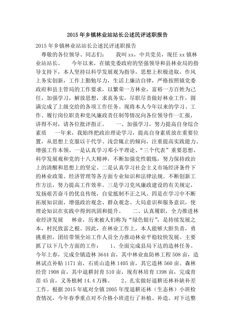 乡镇林业站站长公述民评述职报告.doc_第1页