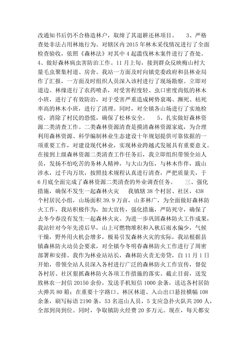 乡镇林业站站长公述民评述职报告.doc_第2页