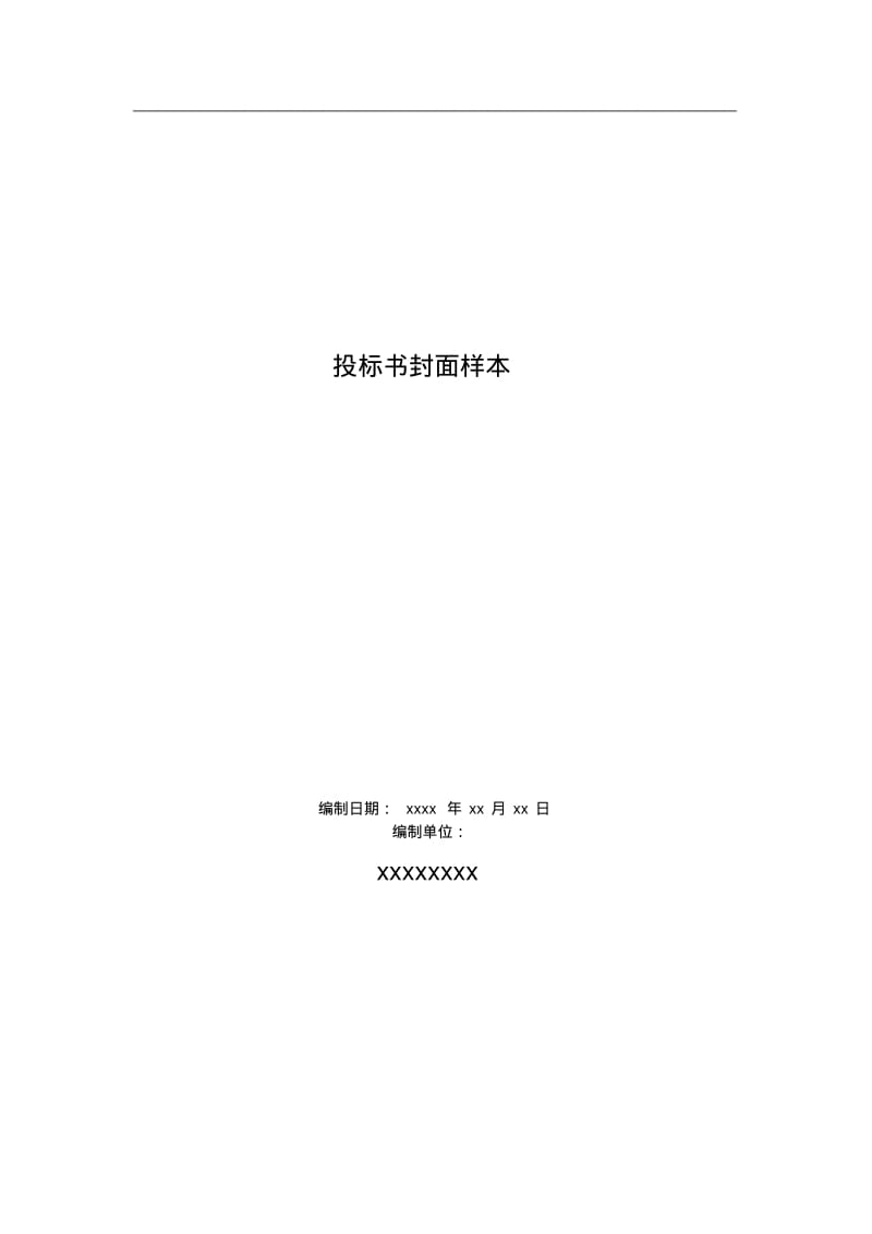 投标书封面样本.pdf_第1页