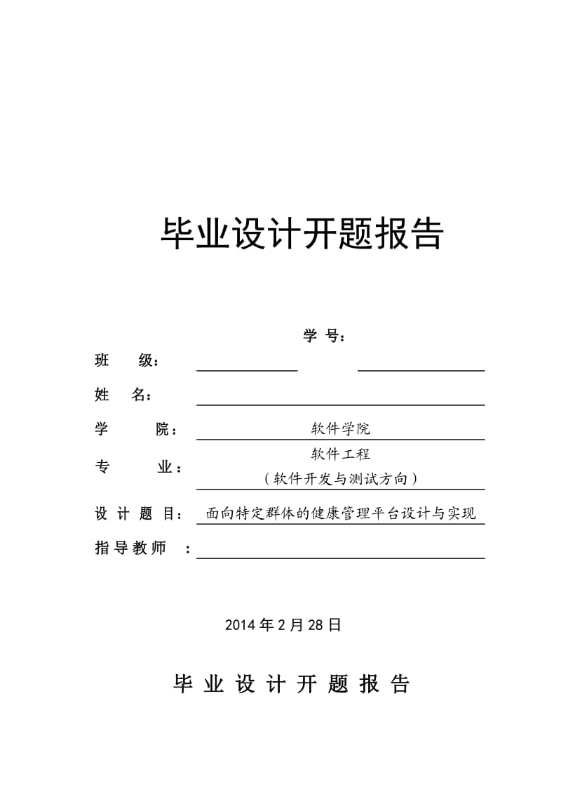 java面向特定群体的健康管理平台设计与实现毕业设计开题报告.doc_第1页