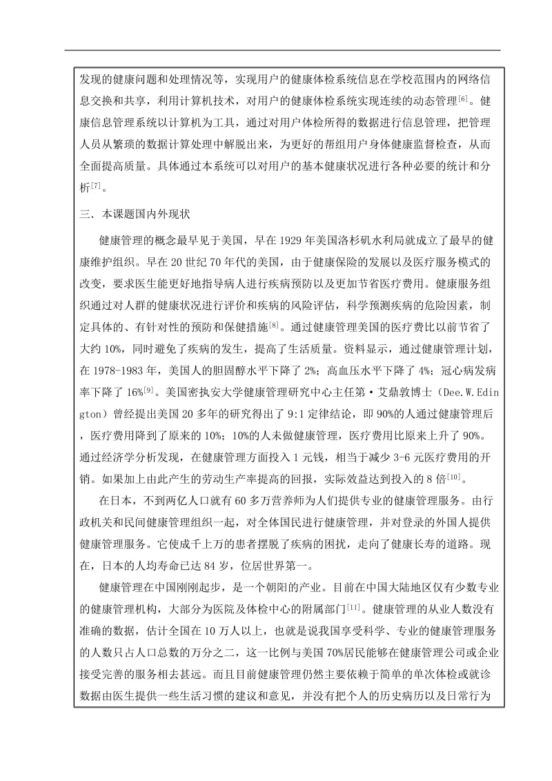 java面向特定群体的健康管理平台设计与实现毕业设计开题报告.doc_第3页