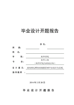 java面向特定群体的健康管理平台设计与实现毕业设计开题报告.doc