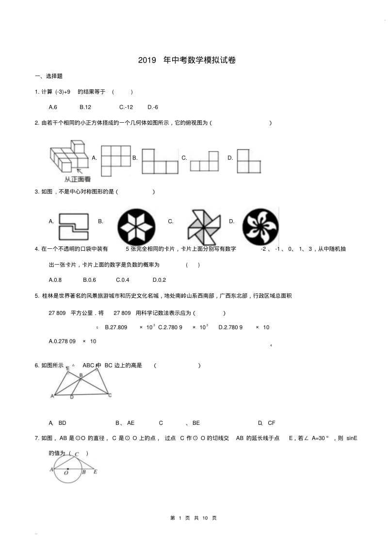 广西柳州市城中区文华中学2019年中考数学模拟试卷(含答案).pdf_第1页