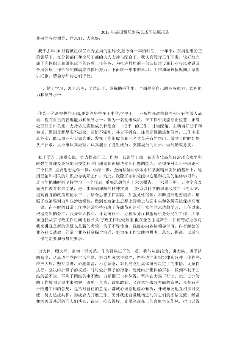 县国税局副局长述职述廉报告.doc_第1页