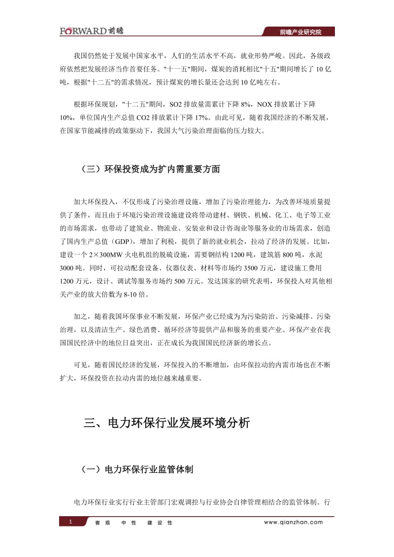 中国电力环保行业现状及其前景预测分析.doc_第2页