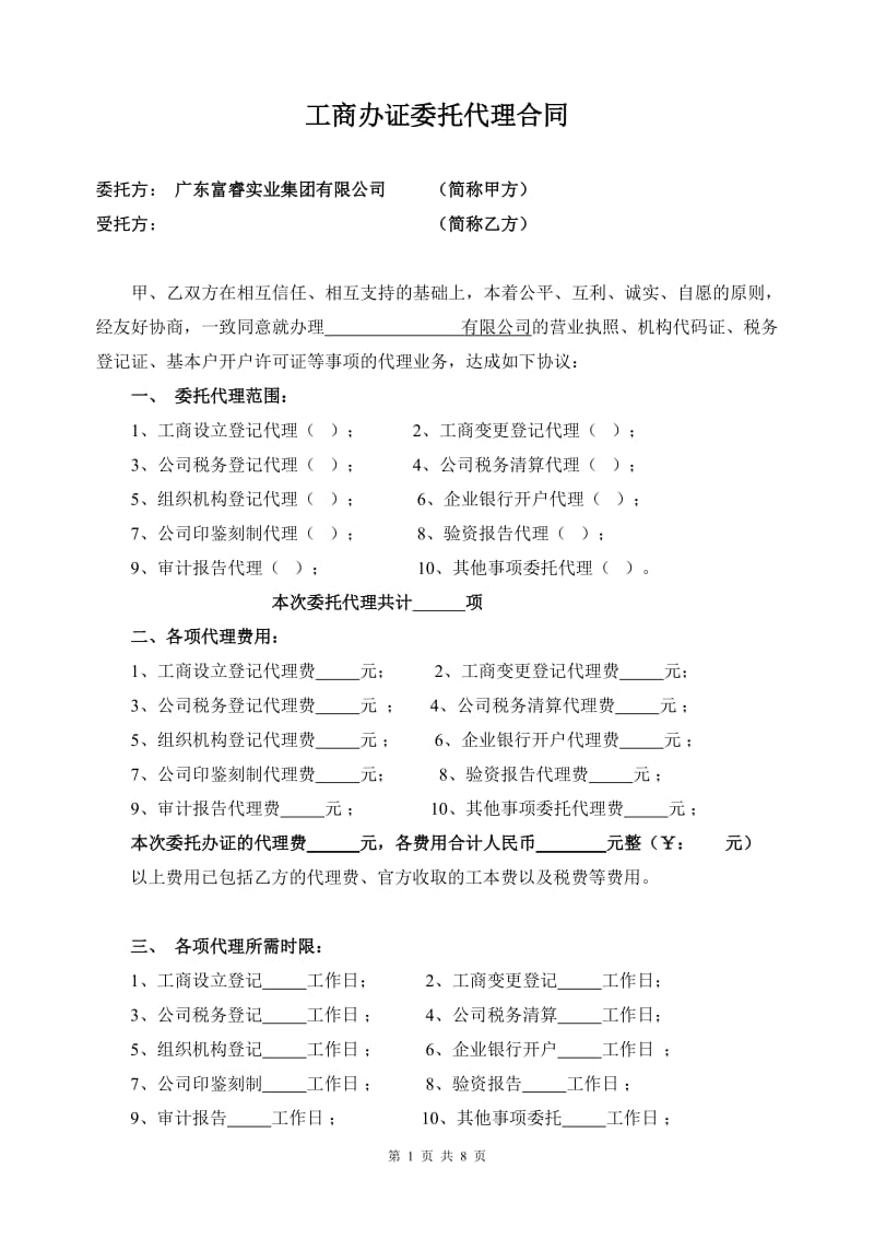 0808工商办证委托代理协议(富睿样本).doc_第1页