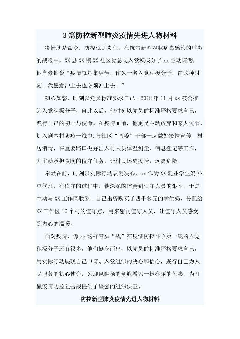 3篇防控新型肺炎疫情先进人物材料.doc_第1页