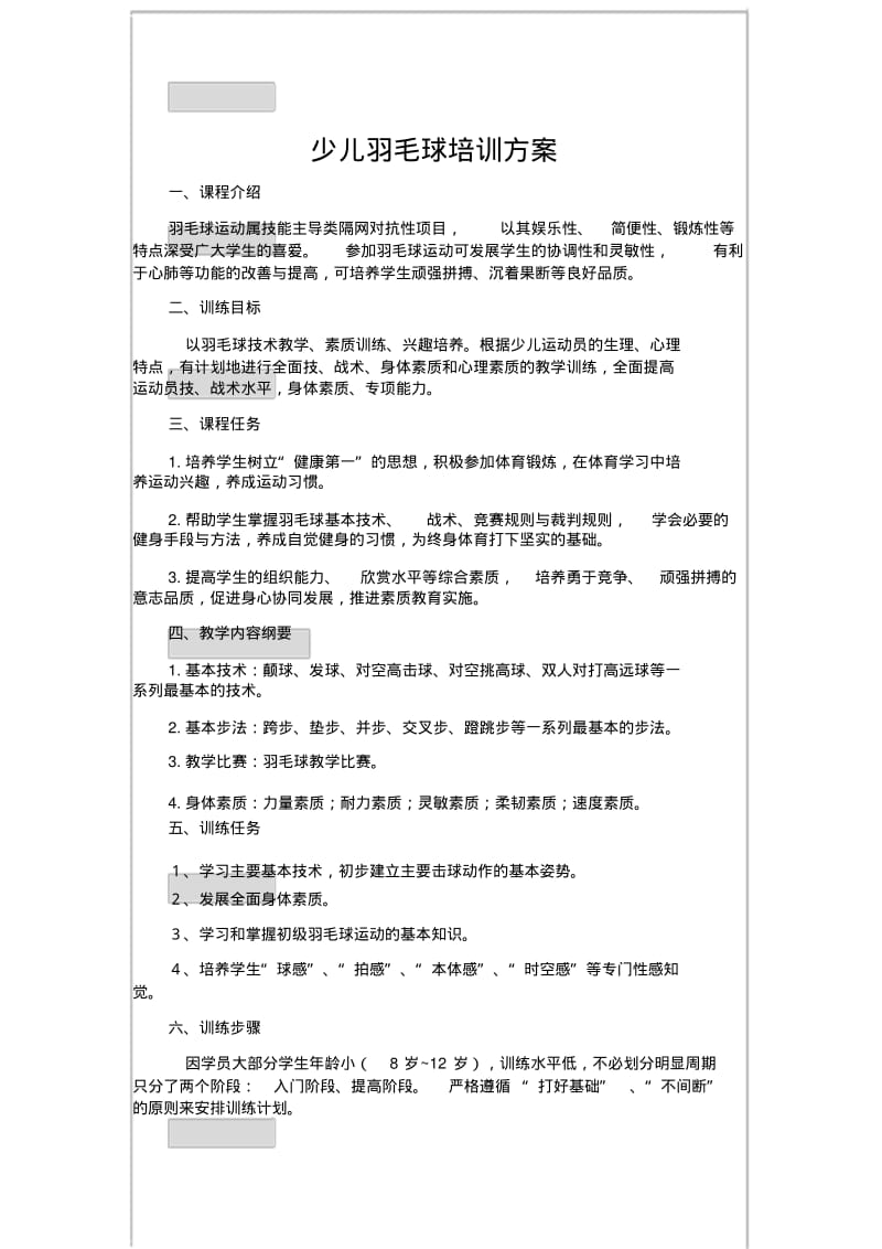 少儿羽毛球培训方案.pdf_第1页