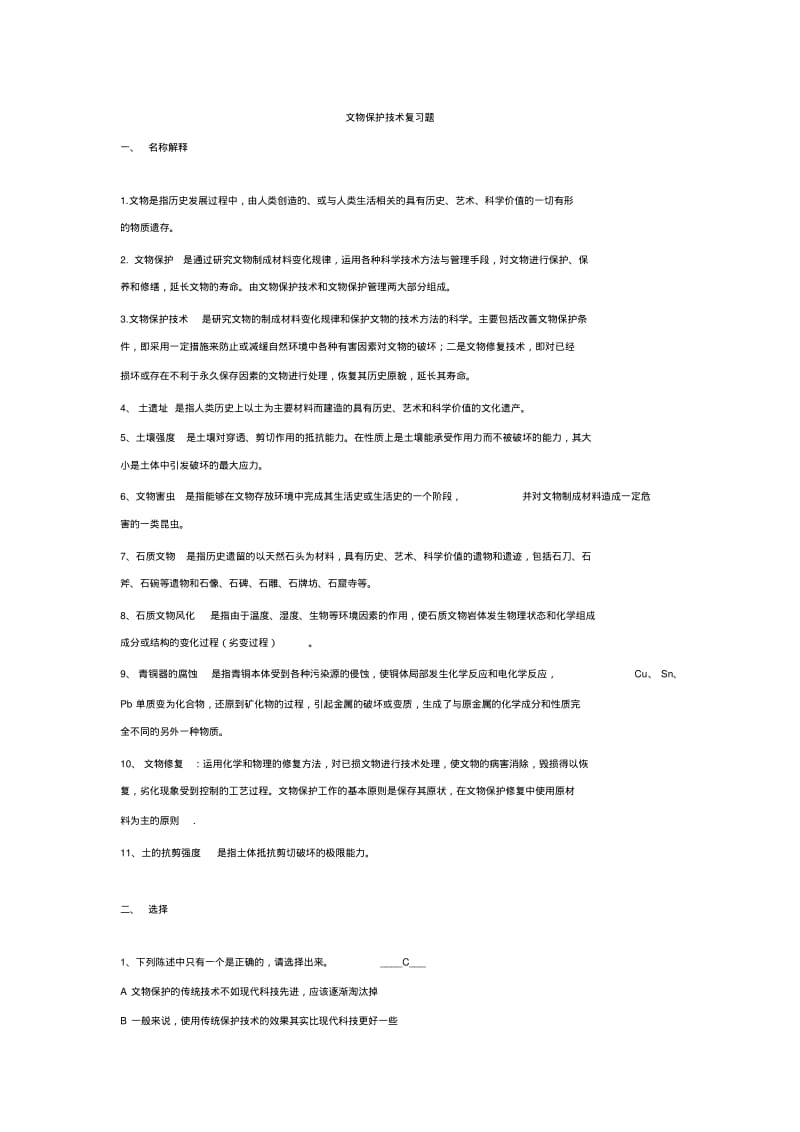 文物保护复习题.pdf_第1页