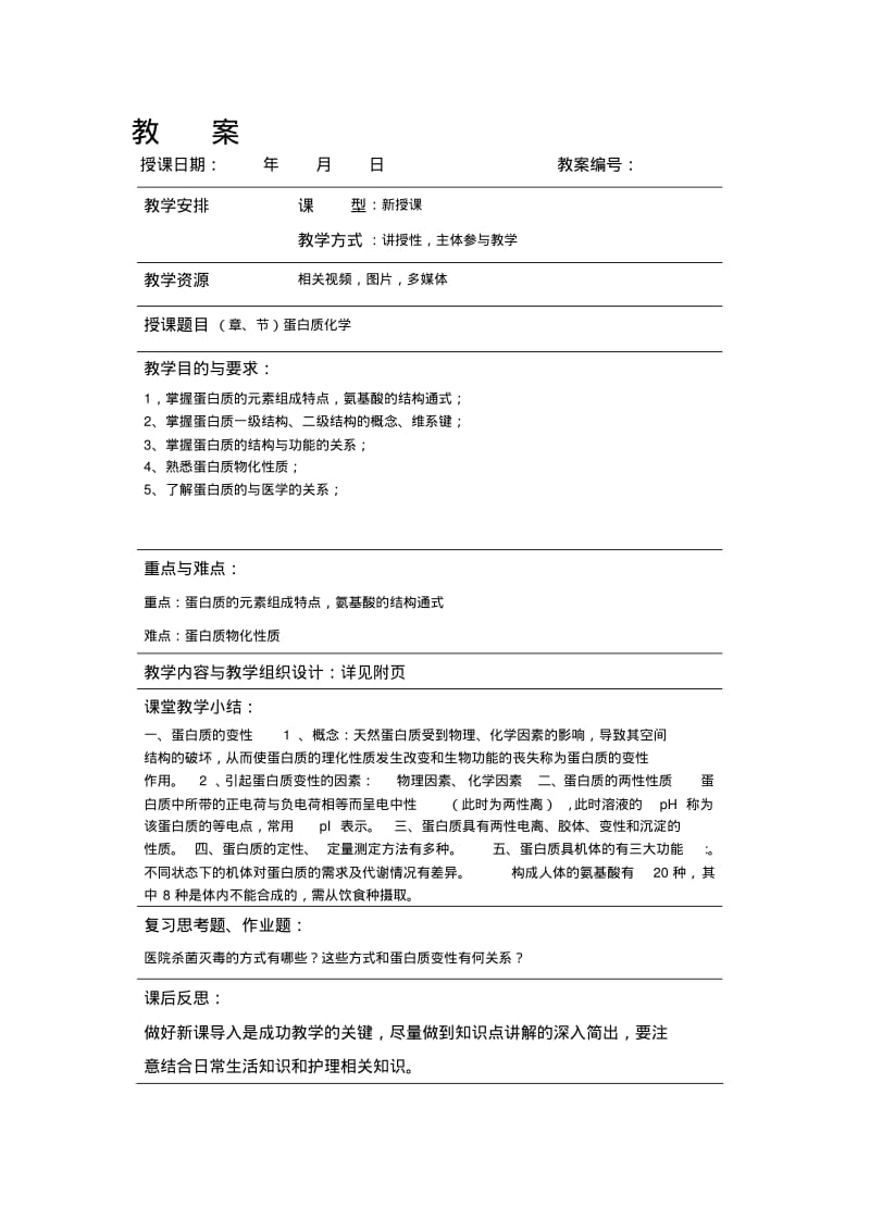 最新《生物化学》教案(完整)42474.pdf_第1页