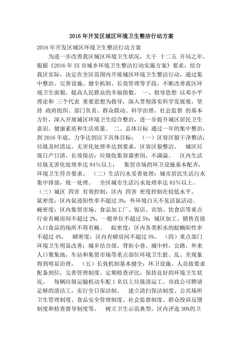 开发区城区环境卫生整洁行动方案(精简篇） .doc_第1页